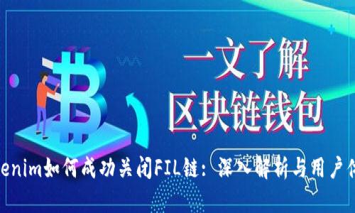 Tokenim如何成功关闭FIL链: 深入解析与用户体验