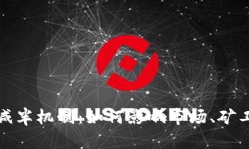 加密货币减半机制：如何影响市场、矿工和投资者