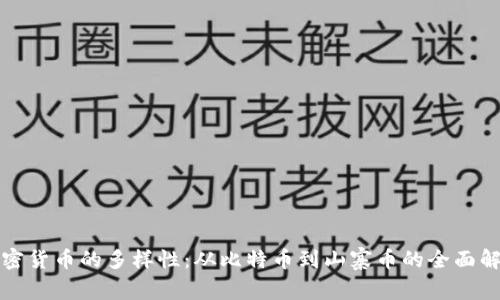 加密货币的多样性：从比特币到山寨币的全面解析