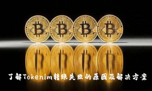 了解Tokenim转账失败的原因及解决方案