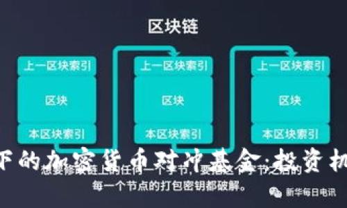 揭秘SEC监管下的加密货币对冲基金：投资机会与风险分析