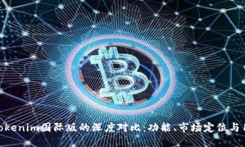 通刻与Tokenim国际版的深度对比：功能、市场定位与用户体验