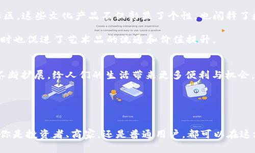   加密货币的实用场景：从投资到日常交易的全景解析 / 
 guanjianci 加密货币, 投资, 区块链, 交易 /guanjianci 

引言：加密货币的崛起
在过去的十几年里，加密货币的概念从一个小众话题逐渐发展成了全球金融领域的热门焦点。随着比特币、以太坊等数字货币的兴起，越来越多的人开始关注加密货币对投资、交易及其它方面的意义。然而，在人们的认知中，加密货币不仅仅是投机工具，它们更具备多样化的应用场景。本文将全面探讨加密货币的使用价值，让我们一起深入挖掘这一现代金融创新的魅力。

1. 投资工具：价值储存与资本增值
许多人将加密货币视为一种投资工具，通常用于资产增值和财富储存。与传统的股票和房地产相比，加密货币拥有更高的波动性，而这种波动性对于投资者来说既是风险也是机会。比如，比特币自诞生以来的价格从几美元飙升至数万美元，吸引了无数投资者的目光。

在这一情况下，投资者需要有清晰的风险管理策略。了解市场趋势、选择合适的买入和卖出时机是成功投资的关键。此外，随着监管政策的逐步完善，许多Institutional Investors（机构投资者）开始加入这一市场，从而提升了市场的成熟度和稳定性。

2. 日常交易：简化国际支付
除了投资，越来越多的商家开始接受加密货币作为支付方式，从而极大地简化了国际交易的复杂性。传统金融体系中的跨国支付往往需要通过银行进行中介，这不仅耗时，还涉及较高的手续费。而通过使用加密货币，用户可以直接进行点对点交易，大幅缩短了到账时间。

以比特币为例，用户可以通过个人钱包随时将其发送给世界各地的接收者，而无需任何中介。这样不仅提升了交易效率，还降低了成本。此外，由于加密货币的去中心化特性，用户能够更好地保护个人隐私，这也是许多消费者选择用数字货币进行交易的重要原因之一。

3. 去中心化金融（DeFi）：金融服务的新模式
去中心化金融，又称DeFi，正在重新定义传统金融行业。利用区块链技术，DeFi项目允许用户在没有中介的情况下进行金融交易和服务。例如，用户可以通过去中心化交易所（DEX）进行交易、借贷或提供流动性，而这些操作不需要经过银行或其他金融机构。

这种新模式的优势在于其开放性和透明性。任何人都可以参与DeFi项目，而资金流向和交易记录都可以在区块链上进行追踪。这种机制吸引了大量希望逃离传统金融束缚的用户，为他们提供更灵活、更具创新价值的金融服务。

4. 智能合约：自动化执行的协议
智能合约是运行在区块链上的自执行协议，允许各方在没有中介的情况下安全地进行交易。这些合约的代码在双方同意后自动执行，确保交易的透明和不可篡改性。

例如，智能合约可以用于房地产交易。当买家和卖家达成协议后，相关信息可以在智能合约中记录并设定自动释放资金和产权的条件。这一过程不仅节省了时间和成本，还能避免因人为错误或欺诈而导致的争议。

5. 投票与治理：确保透明和公正
区块链的透明性和去中心化特点使得其在治理和投票过程中的应用成为可能。例如，许多新兴项目采用区块链进行社区决策，确保每位持有人都有发言权，进而促进去中心化的治理模式。

通过将投票信息记录在区块链上，所有结果都能够被验证，确保过程透明且不可篡改。这种技术的引入使得许多组织能够更高效地进行决策，减少了传统投票中可能出现的舞弊风险。

6. 数字身份认证：安全性与便利性的结合
在如今数字化迅速发展的时代，保护用户身份的重要性愈发突出。加密货币基于区块链的特性，提供了一种新的身份认证方式。用户可以通过私钥管理其数字身份，而无需依赖于传统机构的认证系统。这种去中心化的身份认证方式更加安全且便利。

例如，用户可以通过区块链验证其身份信息，而不必提供大量的个人信息。这不仅保护了用户的隐私，还减少了信息泄露的风险。同时，在某些情况下，区块链身份认证还可以用于机构间的信任建立，促进简化多方合作。

7. 文化与社区：财富以外的连接
加密货币不仅是一种金融工具，更是文化和社区的体现。无论是NFT（非同质化代币）还是各种基于区块链的艺术项目，数字货币的背后往往是充满创意和情感的社区。这些文化产品不仅彰显了个性，也阐释了数字货币如何与艺术、社会运动等结合。

例如，NFT作为一种新的艺术表现形式，正吸引着众多艺术家和收藏家的参与。通过将作品数字化并在区块链上进行交易，艺术家的创作得以在全球范围内展现，同时也促进了艺术品的流通和价值提升。

8. 未来展望：加密货币的无限可能
虽然加密货币在当前阶段还面临许多挑战和监管问题，但它依旧展现出广阔的未来思考空间。随着技术的不断进步和市场的逐步成熟，加密货币的应用场景必将不断扩展，给人们的生活带来更多便利与机会。

对于普通用户来说，理解加密货币的多样性和潜在价值是至关重要的。无论是作为投资，还是在日常生活中的应用，加密货币都在慢慢改变我们的金融生态。

结语：拥抱变革的时代
加密货币的出现不仅是金融领域的一次技术革命，更是思想观念的一次深刻变革。通过理解加密货币的多重功能，我们能够更好地适应这个快速变化的世界。无论你是投资者、商家，还是普通用户，都可以在这场数字货币的浪潮中找到自己的位置，迎接未来的可能性。