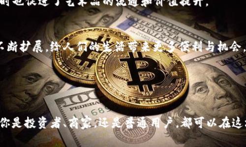   加密货币的实用场景：从投资到日常交易的全景解析 / 
 guanjianci 加密货币, 投资, 区块链, 交易 /guanjianci 

引言：加密货币的崛起
在过去的十几年里，加密货币的概念从一个小众话题逐渐发展成了全球金融领域的热门焦点。随着比特币、以太坊等数字货币的兴起，越来越多的人开始关注加密货币对投资、交易及其它方面的意义。然而，在人们的认知中，加密货币不仅仅是投机工具，它们更具备多样化的应用场景。本文将全面探讨加密货币的使用价值，让我们一起深入挖掘这一现代金融创新的魅力。

1. 投资工具：价值储存与资本增值
许多人将加密货币视为一种投资工具，通常用于资产增值和财富储存。与传统的股票和房地产相比，加密货币拥有更高的波动性，而这种波动性对于投资者来说既是风险也是机会。比如，比特币自诞生以来的价格从几美元飙升至数万美元，吸引了无数投资者的目光。

在这一情况下，投资者需要有清晰的风险管理策略。了解市场趋势、选择合适的买入和卖出时机是成功投资的关键。此外，随着监管政策的逐步完善，许多Institutional Investors（机构投资者）开始加入这一市场，从而提升了市场的成熟度和稳定性。

2. 日常交易：简化国际支付
除了投资，越来越多的商家开始接受加密货币作为支付方式，从而极大地简化了国际交易的复杂性。传统金融体系中的跨国支付往往需要通过银行进行中介，这不仅耗时，还涉及较高的手续费。而通过使用加密货币，用户可以直接进行点对点交易，大幅缩短了到账时间。

以比特币为例，用户可以通过个人钱包随时将其发送给世界各地的接收者，而无需任何中介。这样不仅提升了交易效率，还降低了成本。此外，由于加密货币的去中心化特性，用户能够更好地保护个人隐私，这也是许多消费者选择用数字货币进行交易的重要原因之一。

3. 去中心化金融（DeFi）：金融服务的新模式
去中心化金融，又称DeFi，正在重新定义传统金融行业。利用区块链技术，DeFi项目允许用户在没有中介的情况下进行金融交易和服务。例如，用户可以通过去中心化交易所（DEX）进行交易、借贷或提供流动性，而这些操作不需要经过银行或其他金融机构。

这种新模式的优势在于其开放性和透明性。任何人都可以参与DeFi项目，而资金流向和交易记录都可以在区块链上进行追踪。这种机制吸引了大量希望逃离传统金融束缚的用户，为他们提供更灵活、更具创新价值的金融服务。

4. 智能合约：自动化执行的协议
智能合约是运行在区块链上的自执行协议，允许各方在没有中介的情况下安全地进行交易。这些合约的代码在双方同意后自动执行，确保交易的透明和不可篡改性。

例如，智能合约可以用于房地产交易。当买家和卖家达成协议后，相关信息可以在智能合约中记录并设定自动释放资金和产权的条件。这一过程不仅节省了时间和成本，还能避免因人为错误或欺诈而导致的争议。

5. 投票与治理：确保透明和公正
区块链的透明性和去中心化特点使得其在治理和投票过程中的应用成为可能。例如，许多新兴项目采用区块链进行社区决策，确保每位持有人都有发言权，进而促进去中心化的治理模式。

通过将投票信息记录在区块链上，所有结果都能够被验证，确保过程透明且不可篡改。这种技术的引入使得许多组织能够更高效地进行决策，减少了传统投票中可能出现的舞弊风险。

6. 数字身份认证：安全性与便利性的结合
在如今数字化迅速发展的时代，保护用户身份的重要性愈发突出。加密货币基于区块链的特性，提供了一种新的身份认证方式。用户可以通过私钥管理其数字身份，而无需依赖于传统机构的认证系统。这种去中心化的身份认证方式更加安全且便利。

例如，用户可以通过区块链验证其身份信息，而不必提供大量的个人信息。这不仅保护了用户的隐私，还减少了信息泄露的风险。同时，在某些情况下，区块链身份认证还可以用于机构间的信任建立，促进简化多方合作。

7. 文化与社区：财富以外的连接
加密货币不仅是一种金融工具，更是文化和社区的体现。无论是NFT（非同质化代币）还是各种基于区块链的艺术项目，数字货币的背后往往是充满创意和情感的社区。这些文化产品不仅彰显了个性，也阐释了数字货币如何与艺术、社会运动等结合。

例如，NFT作为一种新的艺术表现形式，正吸引着众多艺术家和收藏家的参与。通过将作品数字化并在区块链上进行交易，艺术家的创作得以在全球范围内展现，同时也促进了艺术品的流通和价值提升。

8. 未来展望：加密货币的无限可能
虽然加密货币在当前阶段还面临许多挑战和监管问题，但它依旧展现出广阔的未来思考空间。随着技术的不断进步和市场的逐步成熟，加密货币的应用场景必将不断扩展，给人们的生活带来更多便利与机会。

对于普通用户来说，理解加密货币的多样性和潜在价值是至关重要的。无论是作为投资，还是在日常生活中的应用，加密货币都在慢慢改变我们的金融生态。

结语：拥抱变革的时代
加密货币的出现不仅是金融领域的一次技术革命，更是思想观念的一次深刻变革。通过理解加密货币的多重功能，我们能够更好地适应这个快速变化的世界。无论你是投资者、商家，还是普通用户，都可以在这场数字货币的浪潮中找到自己的位置，迎接未来的可能性。