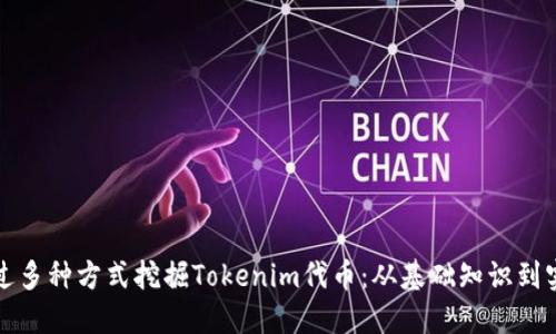 如何通过多种方式挖掘Tokenim代币：从基础知识到实战指南
