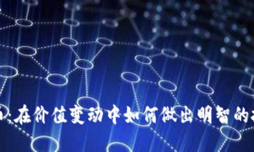 加密货币：在价值变动中如何做出明智的投资决策