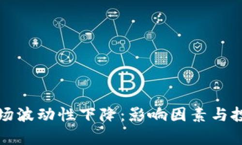 加密货币市场波动性下降：影响因素与投资策略分析