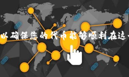 要将Tokenim导入HECO（Huobi ECO Chain），您需要遵循一些步骤，以确保您的代币能够顺利在这个区块链上运行。以下是一个详细的步骤指南，帮您完成导入过程。  

### 如何将Tokenim导入HECO区块链：详细步骤指南