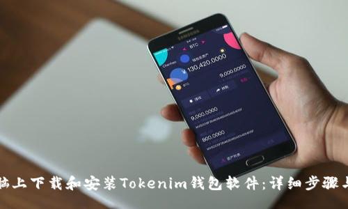 lua
如何在电脑上下载和安装Tokenim钱包软件：详细步骤与注意事项