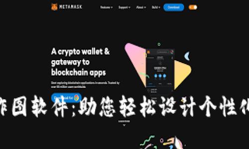 Tokenim钱包作图软件：助您轻松设计个性化数字资产展示