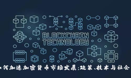 韩国如何加速加密货币市场发展：政策、技术与社会的交织