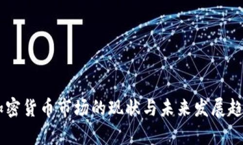 日本加密货币市场的现状与未来发展趋势分析