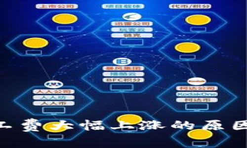 Tokenim平台矿工费大幅上涨的原因及应对策略分析