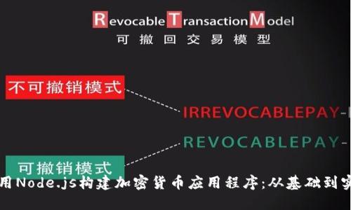 如何使用Node.js构建加密货币应用程序：从基础到实战指南