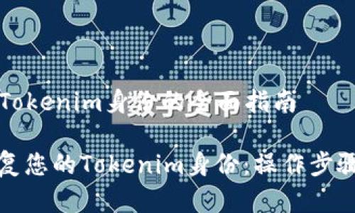 ### 恢复Tokenim身份的全面指南

如何有效恢复您的Tokenim身份：操作步骤与注意事项