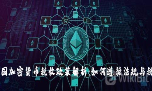 美国加密货币税收政策解析：如何遵循法规与税负