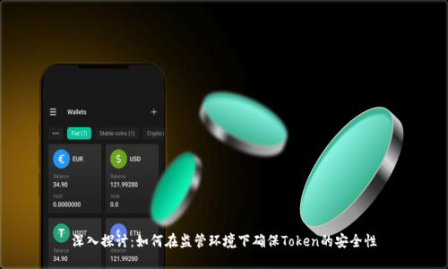 深入探讨：如何在监管环境下确保Token的安全性
