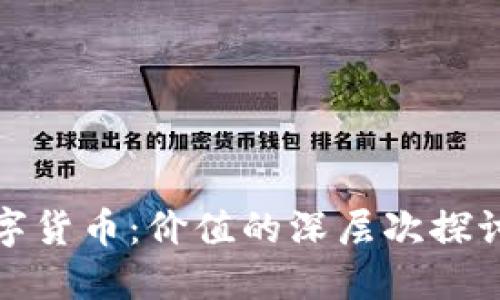 解密加密数字货币：价值的深层次探讨与未来趋势