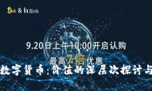 解密加密数字货币：价值的深层次探讨与未来趋势