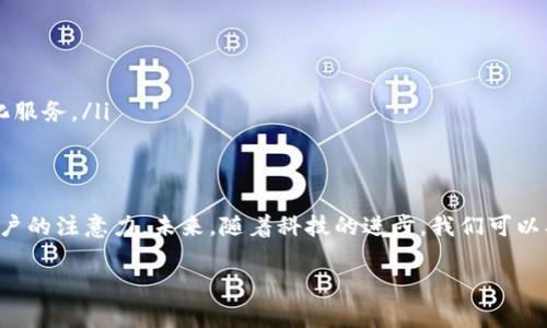   高清晰度加密货币电脑图片的世界：捕捉科技与金融的交汇时刻 / 
 guanjianci 加密货币, 高清图片, 电脑, 数字金融 /guanjianci 

引言：数字金融的视觉展现
在数字时代，视觉表现的力量不可小觑。随着加密货币的兴起，相关的视觉素材成为了无数企业和个人的必需品。高清晰度的电脑图片不仅能够表达加密货币的复杂概念，还能为观众提供一种视觉上的吸引力。在这篇文章中，我们将探讨加密货币电脑图片的种类、用途以及如何选择最合适的图片等问题，带您走进这个独特的视觉世界。

加密货币的出现与发展
加密货币自比特币于2009年问世以来，迅速成为金融领域的一大亮点。作为一种新的金融工具，它突破了传统金融体系的限制，凭借去中心化、匿名性和安全性等优点吸引了越来越多的投资者和技术爱好者。随着这一领域的不断扩展，围绕加密货币的视觉表现亦不断丰富，高清的电脑图片成为了传递这一主题的重要媒介。

高清电脑图片的多样化
在加密货币的视觉表达中，电脑图片呈现出多样化的风格。主要可以分为几类：
ul
    listrong货币符号与图标：/strong传统的比特币、以太坊等货币的符号或图标是最常见的图形元素，这类图片通常简单清晰，易于识别。/li
    listrong交易平台界面：/strong展示交易软件、数字钱包界面的高清屏幕截图，能够直观展示用户如何进行加密货币交易。/li
    listrong数据可视化：/strong通过图表、趋势线等形式展现加密货币市场的动态，这类图片能引发观众对数据分析的兴趣。/li
    listrong金融科技的背景：/strong如显示区块链技术、矿机设备等，这类图片不仅专业，还能显现出加密货币背后的科技支撑。/li
/ul

选择合适的加密货币电脑图片
在选择高清加密货币电脑图片时，需要考虑多个因素：
ul
    listrong主题契合：/strong所选图片需与内容主题完美契合，避免不相关的元素。比如，如果资料主要讨论比特币，则应倾向于比特币相关的图像。/li
    listrong分辨率与清晰度：/strong选择高分辨率的图片，确保在任何设备上查看都不失真。这尤为重要，尤其是对于需要打印或展示的场合。/li
    listrong版权问题：/strong确保所使用的图片在版权上是合法的，避免不必要的法律麻烦。使用授权的图库是一个较为安全的选择。/li
/ul

高清加密货币电脑图片的应用场景
在现代商业环境中，高质量的加密货币电脑图片在多个场景中具有至关重要的作用：
ul
    listrong网络营销：/strong在社交媒体、电子邮件、广告中使用吸引人的图片，可以有效提升用户的点击率和参与度。/li
    listrong教育与培训：/strong在加密货币的相关课程中，运用这些高清图片能够增进学习者的理解，增强视觉效果。/li
    listrong投资分析：/strong在分析报告或金融新闻中，合适的图像能够使数据表现更加直观，助力投资者做出明智的决策。/li
    listrong内容创作：/strong无论是博客文章、视频制作，还是在线课程，高清图片都是提升内容价值和专业度的重要工具。/li
/ul

未来发展：加密货币视觉表现的趋势
随着加密货币市场的不断发展，相关的图片表现也必将迎来新的变化。未来可能会出现以下趋势：
ul
    listrong增强现实和虚拟现实：/strong随着技术的进步，AR/VR的应用将使加密货币的视觉体验更加立体和沉浸，改变用户的交互方式。/li
    listrong动态图像：/strong动态图表、数据流动等形式，能够实时展现加密货币市场的变化，提供更直观的信息。/li
    listrong个性化定制：/strong未来更多的用户会希望定制他们的图片，形成独特的品牌形象，而设计师的需求在于能够提供高质量的个性化服务。/li
/ul

结语：视觉传递的重要性
在信息爆炸的时代，视觉内容成为了沟通不可或缺的部分。高清的电脑图片为加密货币的复杂概念提供了易于理解的视觉表达，有效地吸引了用户的注意力。未来，随着科技的进步，我们可以期待更加丰富多样的视觉表现形式，为加密货币领域的传播注入新的活力。

希望通过这篇文章，能为您提供一份关于加密货币高清电脑图片的全面指南，帮助您在视觉表达中的选择与运用上获得更深入的理解和启发。