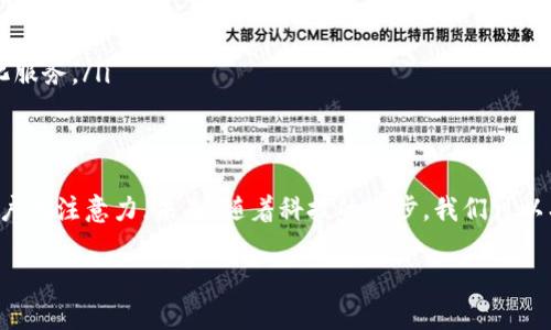   高清晰度加密货币电脑图片的世界：捕捉科技与金融的交汇时刻 / 
 guanjianci 加密货币, 高清图片, 电脑, 数字金融 /guanjianci 

引言：数字金融的视觉展现
在数字时代，视觉表现的力量不可小觑。随着加密货币的兴起，相关的视觉素材成为了无数企业和个人的必需品。高清晰度的电脑图片不仅能够表达加密货币的复杂概念，还能为观众提供一种视觉上的吸引力。在这篇文章中，我们将探讨加密货币电脑图片的种类、用途以及如何选择最合适的图片等问题，带您走进这个独特的视觉世界。

加密货币的出现与发展
加密货币自比特币于2009年问世以来，迅速成为金融领域的一大亮点。作为一种新的金融工具，它突破了传统金融体系的限制，凭借去中心化、匿名性和安全性等优点吸引了越来越多的投资者和技术爱好者。随着这一领域的不断扩展，围绕加密货币的视觉表现亦不断丰富，高清的电脑图片成为了传递这一主题的重要媒介。

高清电脑图片的多样化
在加密货币的视觉表达中，电脑图片呈现出多样化的风格。主要可以分为几类：
ul
    listrong货币符号与图标：/strong传统的比特币、以太坊等货币的符号或图标是最常见的图形元素，这类图片通常简单清晰，易于识别。/li
    listrong交易平台界面：/strong展示交易软件、数字钱包界面的高清屏幕截图，能够直观展示用户如何进行加密货币交易。/li
    listrong数据可视化：/strong通过图表、趋势线等形式展现加密货币市场的动态，这类图片能引发观众对数据分析的兴趣。/li
    listrong金融科技的背景：/strong如显示区块链技术、矿机设备等，这类图片不仅专业，还能显现出加密货币背后的科技支撑。/li
/ul

选择合适的加密货币电脑图片
在选择高清加密货币电脑图片时，需要考虑多个因素：
ul
    listrong主题契合：/strong所选图片需与内容主题完美契合，避免不相关的元素。比如，如果资料主要讨论比特币，则应倾向于比特币相关的图像。/li
    listrong分辨率与清晰度：/strong选择高分辨率的图片，确保在任何设备上查看都不失真。这尤为重要，尤其是对于需要打印或展示的场合。/li
    listrong版权问题：/strong确保所使用的图片在版权上是合法的，避免不必要的法律麻烦。使用授权的图库是一个较为安全的选择。/li
/ul

高清加密货币电脑图片的应用场景
在现代商业环境中，高质量的加密货币电脑图片在多个场景中具有至关重要的作用：
ul
    listrong网络营销：/strong在社交媒体、电子邮件、广告中使用吸引人的图片，可以有效提升用户的点击率和参与度。/li
    listrong教育与培训：/strong在加密货币的相关课程中，运用这些高清图片能够增进学习者的理解，增强视觉效果。/li
    listrong投资分析：/strong在分析报告或金融新闻中，合适的图像能够使数据表现更加直观，助力投资者做出明智的决策。/li
    listrong内容创作：/strong无论是博客文章、视频制作，还是在线课程，高清图片都是提升内容价值和专业度的重要工具。/li
/ul

未来发展：加密货币视觉表现的趋势
随着加密货币市场的不断发展，相关的图片表现也必将迎来新的变化。未来可能会出现以下趋势：
ul
    listrong增强现实和虚拟现实：/strong随着技术的进步，AR/VR的应用将使加密货币的视觉体验更加立体和沉浸，改变用户的交互方式。/li
    listrong动态图像：/strong动态图表、数据流动等形式，能够实时展现加密货币市场的变化，提供更直观的信息。/li
    listrong个性化定制：/strong未来更多的用户会希望定制他们的图片，形成独特的品牌形象，而设计师的需求在于能够提供高质量的个性化服务。/li
/ul

结语：视觉传递的重要性
在信息爆炸的时代，视觉内容成为了沟通不可或缺的部分。高清的电脑图片为加密货币的复杂概念提供了易于理解的视觉表达，有效地吸引了用户的注意力。未来，随着科技的进步，我们可以期待更加丰富多样的视觉表现形式，为加密货币领域的传播注入新的活力。

希望通过这篇文章，能为您提供一份关于加密货币高清电脑图片的全面指南，帮助您在视觉表达中的选择与运用上获得更深入的理解和启发。
