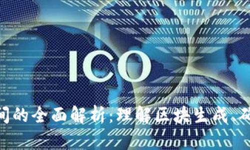 Tokenim区块链时间的全面解析：理解区块生成、确认时间与网络效率