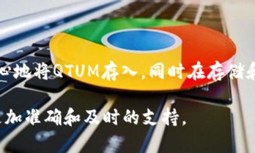 在区块链和加密货币的使用过程中，许多用户会对不同平台和钱包的兼容性产生疑问。关于您的问题，Tokenim是否能够存储QTUM（Qtum）资产，这里给出一些详细的信息和分析。

### Tokenim简介

Tokenim是一种数字资产管理工具，提供便捷的加密货币存储和交易功能。它支持多种加密资产，并致力于为用户提供安全、快速的交易体验。Tokenim由于其良好的用户体验和强大的安全性，受到越来越多用户的青睐。

### QTUM的特性

QTUM是一种基于比特币核心和以太坊智能合约的区块链平台，其设计旨在结合两者的优势。QTUM支持智能合约的执行，并具备较强的可扩展性，对于去中心化应用（DApp）的开发具有重要意义。

### Tokenim与QTUM的兼容性

要确认Tokenim是否能够存储QTUM，最直接的方式是访问Tokenim的官方网站或相关文档，查看其支持的资产列表。一般来说，如果Tokenim明确提及支持QTUM，那么用户是可以将QTUM存储在该平台上的。

#### 步骤一：检查Tokenim的支持资产

1. **访问官方网站**：打开Tokenim的官方网页，通常网站会有资产支持的详细信息。
2. **查找支持列表**：在资产支持的部分查找QTUM。如果找不到，可以通过客服联系平台客服确认。

#### 步骤二：使用Tokenim存储QTUM

如果Tokenim支持QTUM，用户可以按照以下步骤存储QTUM资产：

1. **创建或登录账户**：在Tokenim平台上创建账户，或用已有账户登录。
2. **资金充值**：选择QTUM作为充值选项，并获取地址。
3. **发送资产**：从其他钱包将QTUM发送至Tokenim提供的地址。

### 安全性考量

在存储QTUM或任何其他加密资产时，安全性都是一个重要考量因素。用户在选择钱包或平台时，应该了解其安全措施，如两步验证、冷存储等。此外，定期更新软件版本和保持个人信息保护也是确保账户安全的有效方法。

### 结论

Tokenim是否能够存储QTUM资产，主要依赖于其支持的资产种类和用户查询结果。如果确认支持，用户可以放心地将QTUM存入，同时在存储和交易中注意安全问题。在此之前，建议用户充分了解Tokenim的产品特性，并对其存储资金的安全性进行评估。

如果您有更多问题或者需要进一步的信息，建议随时咨询Tokenim的客服团队。通过这样的方法，您可以获得更加准确和及时的支持。