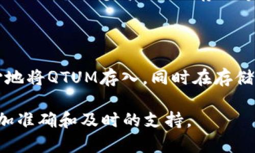 在区块链和加密货币的使用过程中，许多用户会对不同平台和钱包的兼容性产生疑问。关于您的问题，Tokenim是否能够存储QTUM（Qtum）资产，这里给出一些详细的信息和分析。

### Tokenim简介

Tokenim是一种数字资产管理工具，提供便捷的加密货币存储和交易功能。它支持多种加密资产，并致力于为用户提供安全、快速的交易体验。Tokenim由于其良好的用户体验和强大的安全性，受到越来越多用户的青睐。

### QTUM的特性

QTUM是一种基于比特币核心和以太坊智能合约的区块链平台，其设计旨在结合两者的优势。QTUM支持智能合约的执行，并具备较强的可扩展性，对于去中心化应用（DApp）的开发具有重要意义。

### Tokenim与QTUM的兼容性

要确认Tokenim是否能够存储QTUM，最直接的方式是访问Tokenim的官方网站或相关文档，查看其支持的资产列表。一般来说，如果Tokenim明确提及支持QTUM，那么用户是可以将QTUM存储在该平台上的。

#### 步骤一：检查Tokenim的支持资产

1. **访问官方网站**：打开Tokenim的官方网页，通常网站会有资产支持的详细信息。
2. **查找支持列表**：在资产支持的部分查找QTUM。如果找不到，可以通过客服联系平台客服确认。

#### 步骤二：使用Tokenim存储QTUM

如果Tokenim支持QTUM，用户可以按照以下步骤存储QTUM资产：

1. **创建或登录账户**：在Tokenim平台上创建账户，或用已有账户登录。
2. **资金充值**：选择QTUM作为充值选项，并获取地址。
3. **发送资产**：从其他钱包将QTUM发送至Tokenim提供的地址。

### 安全性考量

在存储QTUM或任何其他加密资产时，安全性都是一个重要考量因素。用户在选择钱包或平台时，应该了解其安全措施，如两步验证、冷存储等。此外，定期更新软件版本和保持个人信息保护也是确保账户安全的有效方法。

### 结论

Tokenim是否能够存储QTUM资产，主要依赖于其支持的资产种类和用户查询结果。如果确认支持，用户可以放心地将QTUM存入，同时在存储和交易中注意安全问题。在此之前，建议用户充分了解Tokenim的产品特性，并对其存储资金的安全性进行评估。

如果您有更多问题或者需要进一步的信息，建议随时咨询Tokenim的客服团队。通过这样的方法，您可以获得更加准确和及时的支持。