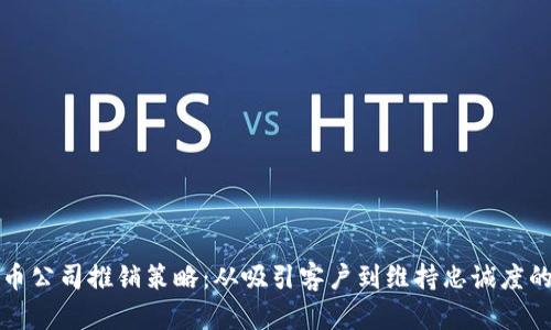 《揭秘加密货币公司推销策略：从吸引客户到维持忠诚度的全流程分析》