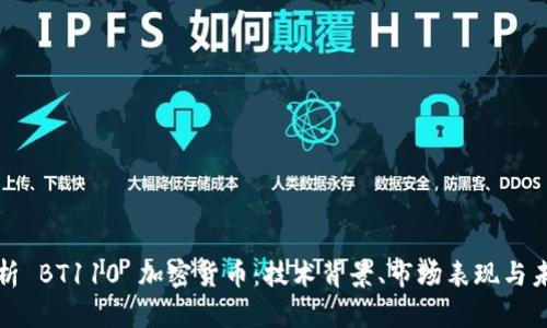 深入解析 BT110 加密货币：技术背景、市场表现与未来前景