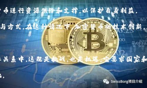   战争与加密货币：数字战争中的经济战场探索 / 

 guanjianci 战争, 加密货币, 经济, 数字货币 /guanjianci 

引言：战争中的新经济武器

在历史长河中，战争不仅是武力的对抗，更是经济的角逐。随着科技的发展，传统军事手段逐渐融入到数字经济中。最近几年，加密货币作为一种新兴的金融工具，正逐渐在战争和冲突中扮演着愈发重要的角色。这一现象揭示了事实：在当今全球化的时代，经济与军事的界限变得模糊，新型战争中的经济工具层出不穷。

加密货币的崛起：武器化的金融工具

加密货币如比特币、以太坊等，最初作为去中心化的数字货币进入公众视野，其设计初衷是为了规避传统金融体系的限制。然而，随着时间的推移，这些数字货币的特性使其成为了在战争中进行资金转移、避税和洗钱的理想选择。

特别是在某些国家发生战争或动乱时，加密货币往往成为逃避制裁和获取资金的重要载体。例如，在乌克兰冲突的初期，加密货币的筹款活动吸引了全球的目光，许多组织和个人通过比特币等途径为乌克兰提供了经济支持，这让传统的资金筹集方式显得苍白无力。

数字战争：黑客与加密的交织

在数字时代，战争的形式不仅限于传统的陆海空三军对抗，网络战与心理战成为新的战争模式。各国通过网络攻击、信息战等手段相互较量，加密货币也在这一领域展示了其独特的价值。

例如，网络黑客组织常利用加密货币进行敲诈勒索。攻击者通过加密货币要求受害者支付赎金，以避免数据泄露或服务中断。这种现象在全球范围内愈演愈烈，推动了一种新型的“经济战”，即通过数字渠道来进行威胁及制裁。

案例分析：俄罗斯与乌克兰的加密货币走势

以俄乌冲突为例，加密货币的使用在这场战争中呈现出复杂的动态。乌克兰政府在全球呼吁捐助的过程中，成功利用比特币迅速筹集到了数百万美元的资金，这不仅使其可以继续支撑军事和人道主义的需求，还吸引了广大国际支持者的关注。与此形成鲜明对比的是，俄罗斯则被指控利用加密货币来规避国际制裁，这使得金融监管机构在国际间的合作愈加困难。

通过这些例子我们可以看到，加密货币作为一个双刃剑，既可以为被战争摧残的人民带来救助，也可能成为逃避制裁与谋取利益的工具。

金融监管与国家安全的挑战

随着加密货币在战争中的盛行，金融监管机构面临着前所未有的挑战。国家安全部门需要在保护国家安全与促进经济发展的平衡之间找到位置。许多国家正在加紧对加密货币交易的监管，力求通过立法和技术手段来阻止非法资金活动的扩散，以及强化对抗网络犯罪的能力。

这其中最具代表性的措施之一是美国财政部发布的有关加密货币交易的监管政策，明确要求所有交易方必须进行身份验证，从而限制匿名交易的可能性。然而，这种监管措施的推行面临着巨大的技术挑战与社会反弹，许多人认为这可能限制了加密货币的自由流通与创新。

未来展望：加密货币与战争的交互演变

展望未来，加密货币与战争之间的关系将会愈加复杂。一方面，加密货币可能会成为战争中的更加常见的资金筹集工具。在冲突加剧与国际关系紧张的背景下，各方可能会愈加依赖数字货币进行资源供给和支撑，以保护自身利益。

另一方面，各国对加密货币的监管政策也将在很大程度上影响其在战争中的使用方向。严厉的监管措施可能会抑制黑市交易，同时也可能激发新的市场需求，促使人们探寻新的交易手段与方式。在这种情况下，加密货币的技术创新，尤其是在安全性与透明度方面的进展，将对未来战争模式产生深远的影响。

结论：数字时代的战争与金融交互

综上所述，战争与加密货币之间形成了一种新的经济联系，这一动态正不断演变。随着全球地缘政治的不断变化，加密货币作为一种新的经济武器，将越来越复杂地参与到军事冲突与国际关系中。这既是挑战，也是机遇：它要求国家和社会采取更加灵活和创新的方法来应对新型战争带来的金融风险与机会。只有在不断变化的数字经济环境中，相关政策、技术和国际合作才能够将这些挑战转化为推动社会进步的动力。

生于数字经济时代的人们，面临着前所未有的机遇与挑战。适应这种无处不在的变化，是每一个社会参与者必须面对的任务。唯有通过创新与合作，方能在未来的经济战场中立于不败之地。