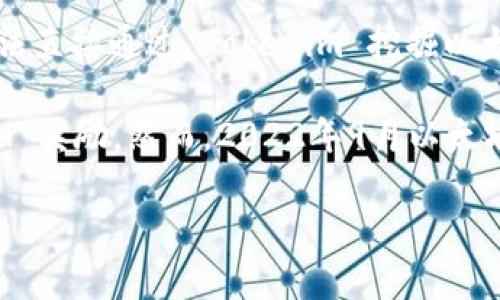 Tokenim 是一个基于以太坊区块链的项目，主要致力于为用户提供代币生成、交易和管理的功能。不过，Tokenim 本身并不是矿池或挖矿平台，因此用户无法直接通过 Tokenim 挖掘以太坊 (ETH)。

在以太坊网络上，挖矿的主要方式是通过参与以太坊的共识机制，过去以太坊采用工作量证明 (PoW) 的机制，允许矿工通过解决复杂的数学难题获得 ETH 奖励。然而，2022年9月以太坊成功完成了“合并”（The Merge），从 PoW 转向了权益证明 (PoS)，这意味着现在的网络参与者通过质押以太币来获得网络奖励，而不是通过传统的挖矿。

如果您对以太坊的挖掘过程、Tokenim 的具体功能或如何参与以太坊网络的质押有兴趣，可以继续深入了解这些方面的信息。