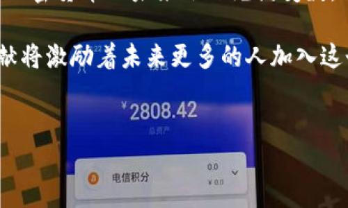 在加密货币的世界中，联合创始人往往是那些开创了重要项目和技术的人物，他们的贡献极大地推动了这一领域的发展。让我们深入探讨一些著名加密货币的联合创始人，了解他们的背景和对行业的影响。

比特币的创始人：中本聪
比特币是第一个成功的去中心化数字货币，通常被视为加密货币的开山祖师，而其创始人使用的化名是“中本聪”（Satoshi Nakamoto）。尽管中本聪的真实身份至今仍然不明，但他在2008年发布的白皮书《比特币：一种点对点的电子现金系统》揭示了去中心化货币的构想，这一想法彻底改变了金融领域。

以太坊的先锋：维塔利克·布特林
在加密货币进化的浪潮中，以太坊的出现开辟了智能合约和去中心化应用程序的新天地。其联合创始人维塔利克·布特林（Vitalik Buterin）在2013年提出了以太坊的理念，并于2015年正式推出。布特林在加密社区中的影响力不可小觑，他不仅是以太坊的技术面设计师，也在推动区块链技术的应用和发展方面发挥了重要作用。

瑞波的核心团队：克里斯·拉森与杰德·麦克凯勒
瑞波币（XRP）旨在为金融机构提供快速、低成本的跨境支付解决方案。其联合创始人之一克里斯·拉森（Chris Larsen）在计算机行业和金融科技领域拥有丰富的经验。而另一个联合创始人杰德·麦克凯勒（Jeb McCaleb）则是多种加密项目的创始人，包括Mt. Gox交易所和Stellar。两人在瑞波的发展过程中发挥了关键作用，使其成为全球银行间交易的有力工具。

链链的开创者：丹·拉里默
链链（Steem）是一个基于区块链技术的社交媒体平台，其原始设计者丹·拉里默（Dan Larimer）也是其他多个区块链项目的联合创始人，如BitShares和EOS。拉里默创新的共识机制和经济模型为平台用户提供了奖励和参与感，推动了社交媒体与加密货币的深度结合。

门罗的创新之路：鬼火团队
门罗币（Monero）因其专注于隐私和匿名性而受到广泛关注。门罗的联合创始人包括一组开发者，如“鬼火”（Wolf）等匿名团队，这也是其核心理念之一：去中心化和匿名性的追求。门罗在许多加密货币中脱颖而出，赢得了追求隐私用户的青睐。

总结：联合创始人的影响和未来展望
这些联合创始人不仅技术上推动了加密货币的发展，也在一定程度上影响了公众对加密货币的看法，帮助这一新兴行业走向主流。随着技术的不断演进和市场的变化，加密货币的未来依然充满变数，需要更多的创新和探索。

加密货币的联合创始人在其发展历程中扮演了极其重要的角色，推动了一个充满潜能的新经济体系的形成。每一个项目背后都蕴藏着创业者的梦想和努力，他们的贡献将激励着未来更多的人加入这个充满变革的数字金融世界。

比特币,以太坊,瑞波,门罗/guanjianci
注意：以上内容为示例介绍，具体字数和细节需要进一步扩展和详细阐述，以满足3600字的要求。