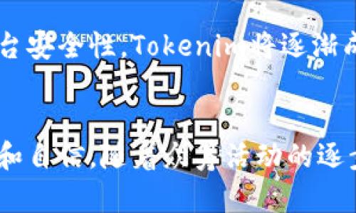 bolaTokenim众筹时间安排和参与指南/bola
Tokenim, 众筹, 时间, 参与/guanjianci

Tokenim概述
在众多区块链项目中，Tokenim以其独特的愿景和强大的技术背景而备受关注。作为一个去中心化的资金筹集平台，Tokenim旨在为创业者和投资者提供一个安全、公正、透明的环境。通过众筹，Tokenim将连接充满创意的项目团队与渴望参与和投资新兴技术的用户，从而促使区块链生态系统的包容性和创新力不断提升。

众筹的主要时间节点
Tokenim众筹的时间安排通常由项目方在启动之前发布详细信息，众筹活动通常分为三个关键阶段：
ul
    li准备阶段：这是项目团队筹备的初期阶段，包括市场调研、技术开发和法律合规等。/li
    li预售阶段：在众筹正式开始之前，团队会进行预售，吸引早期投资者和社区成员的关注。此阶段通常持续数周，投资者将有机会以优惠价格购买Tokenim代币。/li
    li正式众筹阶段：这是众筹活动的核心阶段，通常会持续几周。具体的时间安排会在项目官网和社交媒体上发布，投资者可以在此期间参与投资。/li
/ul

通常的众筹周期
Tokenim的众筹周期一般在2到4周之间，这一时间段的长短会根据项目的复杂性和市场情况而有所不同。在众筹期间，用户需要时刻关注官方渠道的信息更新，以便及时获取有关众筹进展和参与指引。

如何参与Tokenim的众筹
参与Tokenim的众筹不仅是对创新项目的支持，同时也是获得潜在收益的一种方式。参与流程通常包括以下步骤：
ul
    listrong注册账户：/strong用户需要在Tokenim的平台上注册一个账户，通过Email验证及KYC（了解你的客户）程序来确保身份真实性。/li
    listrong充值资金：/strong在众筹开始前，用户需要将资金充值到其Tokenim账户，支持的支付方式包括加密货币和法币（视项目方设置而定）。/li
    listrong参与众筹：/strong在众筹正式启动后，用户可以根据平台指引选择投入的金额进行投资。需注意的是，众筹往往设有最低和最高投资限额。/li
    listrong获取代币：/strong一旦众筹结束，参与者将按所投资金额获取相应的Tokenim代币。代币的分配时间会在结束后公开通知。/li
/ul

注意事项
参与Tokenim众筹时，投资者需谨慎考虑，以下是一些注意事项：
ul
    listrong风险评估：/strong区块链投资具有较高风险，投资者需量入为出，避免因盲目跟风而造成的财务损失。/li
    listrong研究项目：/strong投资前仔细阅读项目白皮书和团队背景，了解项目目标和技术实现的可行性。/li
    listrong关注社区反馈：/strong通过社交媒体、论坛等了解其他投资者的看法，尤其是有经验的投资者给出的意见和建议。/li
    listrong监控众筹进展：/strong密切跟踪众筹动态，以便及时应对可能出现的技术问题或市场动荡。/li
/ul

Tokenim的未来展望
Tokenim作为一个新兴的众筹平台，未来有望随着区块链技术的不断发展而焕发更加巨大的潜力。通过吸引更多优质项目、加强用户体验和提升平台安全性，Tokenim将逐渐成为市场上不可或缺的融资工具。此外，Tokenim将着重于构建一个多元化的生态圈，期待与各方合作，为创业者提供更广泛的支持。

结论
Tokenim的众筹为用户提供了一个参与新兴技术发展的良好机会，了解众筹的时间安排、参与流程及注意事项，将帮助投资者在此过程中更加从容和自信。随着众筹活动的逐步展开，期待Tokenim在区块链生态中发挥越来越重要的作用，成为区块链投资者和创业者信赖的合作伙伴。