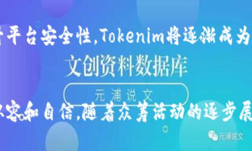 bolaTokenim众筹时间安排和参与指南/bola
Tokenim, 众筹, 时间, 参与/guanjianci

Tokenim概述
在众多区块链项目中，Tokenim以其独特的愿景和强大的技术背景而备受关注。作为一个去中心化的资金筹集平台，Tokenim旨在为创业者和投资者提供一个安全、公正、透明的环境。通过众筹，Tokenim将连接充满创意的项目团队与渴望参与和投资新兴技术的用户，从而促使区块链生态系统的包容性和创新力不断提升。

众筹的主要时间节点
Tokenim众筹的时间安排通常由项目方在启动之前发布详细信息，众筹活动通常分为三个关键阶段：
ul
    li准备阶段：这是项目团队筹备的初期阶段，包括市场调研、技术开发和法律合规等。/li
    li预售阶段：在众筹正式开始之前，团队会进行预售，吸引早期投资者和社区成员的关注。此阶段通常持续数周，投资者将有机会以优惠价格购买Tokenim代币。/li
    li正式众筹阶段：这是众筹活动的核心阶段，通常会持续几周。具体的时间安排会在项目官网和社交媒体上发布，投资者可以在此期间参与投资。/li
/ul

通常的众筹周期
Tokenim的众筹周期一般在2到4周之间，这一时间段的长短会根据项目的复杂性和市场情况而有所不同。在众筹期间，用户需要时刻关注官方渠道的信息更新，以便及时获取有关众筹进展和参与指引。

如何参与Tokenim的众筹
参与Tokenim的众筹不仅是对创新项目的支持，同时也是获得潜在收益的一种方式。参与流程通常包括以下步骤：
ul
    listrong注册账户：/strong用户需要在Tokenim的平台上注册一个账户，通过Email验证及KYC（了解你的客户）程序来确保身份真实性。/li
    listrong充值资金：/strong在众筹开始前，用户需要将资金充值到其Tokenim账户，支持的支付方式包括加密货币和法币（视项目方设置而定）。/li
    listrong参与众筹：/strong在众筹正式启动后，用户可以根据平台指引选择投入的金额进行投资。需注意的是，众筹往往设有最低和最高投资限额。/li
    listrong获取代币：/strong一旦众筹结束，参与者将按所投资金额获取相应的Tokenim代币。代币的分配时间会在结束后公开通知。/li
/ul

注意事项
参与Tokenim众筹时，投资者需谨慎考虑，以下是一些注意事项：
ul
    listrong风险评估：/strong区块链投资具有较高风险，投资者需量入为出，避免因盲目跟风而造成的财务损失。/li
    listrong研究项目：/strong投资前仔细阅读项目白皮书和团队背景，了解项目目标和技术实现的可行性。/li
    listrong关注社区反馈：/strong通过社交媒体、论坛等了解其他投资者的看法，尤其是有经验的投资者给出的意见和建议。/li
    listrong监控众筹进展：/strong密切跟踪众筹动态，以便及时应对可能出现的技术问题或市场动荡。/li
/ul

Tokenim的未来展望
Tokenim作为一个新兴的众筹平台，未来有望随着区块链技术的不断发展而焕发更加巨大的潜力。通过吸引更多优质项目、加强用户体验和提升平台安全性，Tokenim将逐渐成为市场上不可或缺的融资工具。此外，Tokenim将着重于构建一个多元化的生态圈，期待与各方合作，为创业者提供更广泛的支持。

结论
Tokenim的众筹为用户提供了一个参与新兴技术发展的良好机会，了解众筹的时间安排、参与流程及注意事项，将帮助投资者在此过程中更加从容和自信。随着众筹活动的逐步展开，期待Tokenim在区块链生态中发挥越来越重要的作用，成为区块链投资者和创业者信赖的合作伙伴。