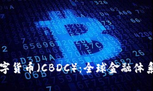 中央银行数字货币（CBDC）：全球金融体系的未来常态