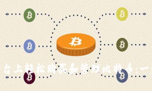 如何在Tokenim平台上轻松购买和管理比特币：一步一步的全面指南