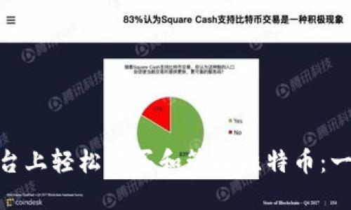 如何在Tokenim平台上轻松购买和管理比特币：一步一步的全面指南