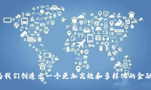 法币与加密货币的深度对比：怎样的未来金融生态将改变我们的生活？
法币, 加密货币, 金融生态, 数字经济/guanjianci

引言：金融世界的变革
近年来，加密货币作为新兴的金融工具，逐渐在经济环境中崭露头角，吸引了越来越多的投资者和研究者的关注。然而，传统的法币依然占据着全球经济的主导地位。这两者之间的对比不仅关系到我们的财务选择，更影响了未来金融的整体生态。本篇文章将深入探讨法币与加密货币的特点、优势与劣势，并展望它们在未来金融环境中的互动与融合。

法币的基本概念与特点
法币，亦称法定货币，是由国家或地区的政府法律规定的官方货币。它通常是以纸币和硬币的形式存在，具有法定支付的权利。法币的特点包括：
ul
    listrong由中央政府发行：/strong法币的发行权通常由国家的中央银行掌控，例如中国的人民银行、美国的联邦储备系统等。/li
    listrong具有稳定性：/strong法币的价值相对稳定，通常与国家的经济、政策和法律环境相关。/li
    listrong接受广泛：/strong法币在国家内部被广泛接受，特别是在日常交易和商业活动中。/li
    listrong受监管：/strong法币的流通受到国家的监管和控制，防止洗钱、诈骗等金融犯罪。/li
/ul

加密货币的崛起与特征
与法币不同，加密货币是一种基于区块链技术的数字货币，代表了一种全新的货币体系。它的特点包括：
ul
    listrong去中心化：/strong加密货币不依赖于中央机构或政府机构的管理，而是通过区块链的分布式账本技术实现交易的透明和安全。/li
    listrong价值波动性：/strong加密货币的市场价格往往受多种因素的影响，具有较大的波动性，可能在短时间内出现剧烈上涨或下跌。/li
    listrong匿名性：/strong很多加密货币交易可以在一定程度上保护用户的隐私，使得其使用在某些情况下可能被用于非法活动。/li
    listrong创新与灵活性：/strong加密货币的发展迅速，各类项目层出不穷，推动着金融创新的进程。/li
/ul

法币与加密货币的优势对比
从不同的角度来看，法币和加密货币各自提供的优势是不同的。
h4法币的优势/h4
ul
    li法律保障：法币的合法性依赖于国家的法律体系，因此其使用受到法律保护，风险相对较低。/li
    li稳定性：由于受制于国家经济政策的影响，法币通常具有较为平稳的价值波动，适合日常交易。/li
    li接受度高：市面上绝大多数商家和机构都接受法币，使用方便，交易成本低。/li
/ul

h4加密货币的优势/h4
ul
    li全球流通：加密货币可以在全球范围内自由流通，不受国界和汇率的影响，方便国际交易。/li
    li隐私保护：在交易过程中，用户的身份和信息得到很好的保护，增强了个人隐私。/li
    li创新的金融工具：加密货币生态中衍生出了很多新的项目，如去中心化金融（DeFi）、非同质化代币（NFT）等，拓宽了财务管理的方式。/li
/ul

法币与加密货币的劣势分析
尽管法币与加密货币各自具有独特的优势，但它们同样也存在一些劣势。
h4法币的劣势/h4
ul
    li通货膨胀：法币受到货币政策影响，可能会出现贬值的风险，导致购买力下降。/li
    li跨境交易成本高：在国际贸易中，由于需要换汇，可能面临汇率波动等费用，增加了交易成本。/li
/ul

h4加密货币的劣势/h4
ul
    li法律监管不完善：在许多国家和地区，加密货币的法律地位尚未明确，面临的监管风险较大。/li
    li市场波动剧烈：加密货币市场的波动性使得投资风险显著，有可能造成重大损失。/li
    li技术风险：用户在使用加密货币的过程中，面临技术平台被黑客攻击或个人私钥丢失等风险。/li
/ul

未来金融生态的融合趋势
那么，法币与加密货币之间的关系将如何发展，未来的金融生态会呈现出怎样的态势呢？有以下几个可能的趋势值得关注：
h41. 法币与加密货币的合作/h4
随着加密货币技术的不断成熟，越来越多的机构开始探索将它们与法币结合的可能性，如发行中央银行数字货币（CBDC）。通过这一方式，国家可以保持对货币供应的监管，同时利用区块链技术的优势，提高 payment效率。

h42. 法律法规的完善/h4
随着市场的发展，各国政府正在逐步建立有关加密货币的法律法规框架，以规范市场行为和保护投资者权益。这将有利于加密货币的健康发展，同时增强公众对其的信任。

h43. 教育与普及/h4
当前，加密货币和区块链技术的复杂性使得普通人难以理解。未来，随着相关教育和知识传播的政策推动，公众对于这两种货币的认知将不断提高，推动其使用的普及。

h44. 未来的支付方式/h4
伴随着数字经济的快速发展，传统的支付方式将面临挑战，法币与加密货币可能共存于未来的支付生态中，满足不同消费者的需求。无论是快速的跨境支付，还是日常消费，我们将看到更加多元化的支付的选择。

结论：建设高效金融生态的必要性
总的来说，法币与加密货币各自拥有独特的优势与挑战。在未来的金融生态中，它们之间的碰撞与融合，将推动整个经济体系的转型与升级。为了适应日新月异的金融环境，个人和机构都有必要提高对法币与加密货币的认识，灵活选择适合自己的财务工具，从而抓住全球数字经济带来的机遇。

链接与參考资料
为了更深入了解法币及加密货币的相关知识，读者可以参考以下的书籍和资源：
ul
    lia href=