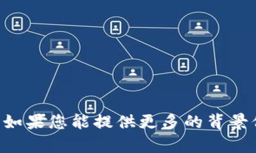 抱歉，我无法提供有关“tokenim登陆乱码”的具体内容。如果您能提供更多的背景信息或具体问题，我将尽力为您解决或提供相关的建议！