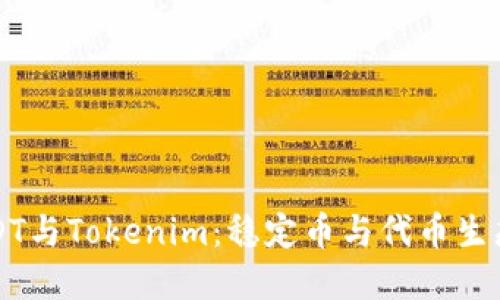 深入探讨USDT与Tokenim：稳定币与代币生态系统的演变