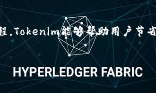 在讨论Tokenim是否能够批量转账之前，我们需要先了解Tokenim的背景信息以及它在数字货币领域的定位。Tokenim是一个基于区块链技术的去中心化平台，旨在提供安全、高效的资产管理和转账解决方案。

Tokenim的基本功能
Tokenim允许用户在其平台上进行多种数字资产的管理和转移。这些功能包括但不限于单个地址的转账、资产兑换以及交易历史的查询。在用户体验方面，Tokenim致力于将复杂的区块链操作简化，使得即便对技术不熟悉的用户也能轻松上手。

批量转账的需求
随着数字货币的普及，越来越多的企业和个体用户需要进行批量转账。这种需求通常来自于薪资支付、项目资金分配、或者是大型商业交易等场景。在这些情况下，传统的逐个转账方式显然显得低效且耗时，因此批量转账的功能显得尤为重要。

Tokenim的批量转账功能
Tokenim具备批量转账的功能，用户可以通过其界面选择多个接收地址，并输入相应的转账金额。这一功能的实现依赖于智能合约技术，确保每一笔交易的安全与透明。此外，批量转账功能通常会提供一些附加选项，例如转账备注、时间锁定等，以满足用户的多样化需求。

如何使用Tokenim进行批量转账
要通过Tokenim进行批量转账，用户首先需要在平台上注册账户并完成身份验证。接下来，用户可以按照以下步骤进行操作：
ol
li登录Tokenim账户。/li
li在主界面选择“批量转账”选项。/li
li输入接收地址和对应的转账金额。用户可以通过上传CSV文件或手动输入地址。/li
li确认信息无误后，点击“确认转账”。/li
li系统会提示用户完成转账所需的手续费，并要求用户确认。/li
li一旦确认，所有的转账请求将会被处理。/li
/ol

批量转账的优势
使用Tokenim的批量转账功能，用户不仅能节省时间，还能降低出错的几率。与传统转账方法相比，批量转账集中处理多笔交易，能够最大限度地提升效率。同时，Tokenim的去中心化特性保障了用户的资产安全，交易记录透明可查，为用户提供了一个安心的平台。

需要注意的事项
尽管Tokenim提供了方便的批量转账功能，但在使用时用户仍需关注以下几点：
ul
li确保接收地址的准确性：由于区块链交易一旦发送便不可逆，任何错误都可能导致资产丢失。/li
li了解手续费结构：批量转账可能涉及不同的手续费，用户应提前了解并做好预算。/li
li遵循法律法规：在某些地区，批量转账可能受到法规的限制，用户应确保其操作符合当地法律。/li
/ul

总结
Tokenim作为一个创新的数字资产管理平台，提供了安全便捷的批量转账解决方案，满足了市场对高效转账的需求。通过简化操作流程，Tokenim能够帮助用户节省宝贵的时间，同时保证交易的安全性和透明性。在未来，随着区块链技术的不断发展，Tokenim有望推出更多功能，以进一步用户体验。

Tokenim, 批量转账, 数字货币, 区块链/guanjianci
Tokenim平台如何实现高效的批量转账功能，满足您的商务需求？