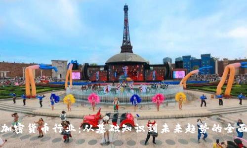 探索加密货币行业：从基础知识到未来趋势的全面指南