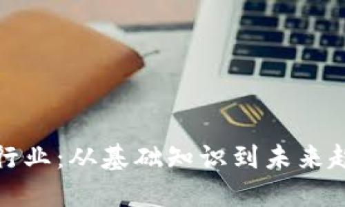 探索加密货币行业：从基础知识到未来趋势的全面指南