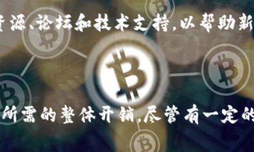 关于“tokenim eos注册多少钱”，我们可以进行详细的探讨和分析。TokenIM是一种电子钱包，它支持EOS及其它多种数字资产的管理。以下是对其注册费用、使用价值、以及相关费用的详细介绍。

### EOS注册的基本概念

什么是EOS？
EOS是一种基于区块链的去中心化操作系统，旨在为分布式应用（dApps）提供基础支持。它的目标是解决以太坊在可扩展性和灵活性方面的限制，让开发者可以轻松构建和管理应用。

TokenIM简介
TokenIM是一款支持多种加密货币的数字钱包，特别是对EOS的支持，使得用户能够方便地管理和交易Tokens。通过TokenIM，用户可以安全存储自己的资产，参与EOS生态系统，并使用各种去中心化应用。

### 注册费用及其它成本

TokenIM注册费用
TokenIM本身的注册是免费的，用户只需下载应用，创建账户即可。然而，使用EOS网络的特性，用户需要支付一定的手续费或成本来维护其账户。例如，对于新用户来说，创建EOS账户时须进行资源的锁定和维护。

EOS账户所需的资源
在EOS区块链上，创建账户需要一定的资源，包括CPU、NET和RAM。这些资源对于交易的速度和频率至关重要：
ul
    listrongCPU：/strong用于智能合约的计算资源。/li
    listrongNET：/strong处理网络请求的带宽资源。/li
    listrongRAM：/strong用于存储账户和数据的内存资源。/li
/ul

具体费用结构
对于注册EOS账户，用户需要购买一些RAM资源。根据市场的波动，RAM的价格可能会有所不同。在撰写本文时，RAM的价格为每KB约0.01 EOS，具体的费用将根据当时的市场情况变化。因此，为了在EOS上创建新的账户，用户需准备一定数量的EOS用于购买RAM。

### 如何控制成本

有效管理资源
为了控制在EOS上创建和维护账户的成本，用户可以考虑以下方法：
ul
    listrong资源预测：/strong评估自己未来的使用需求，提前购买适量的资源。/li
    listrong动态调整：/strong根据个人使用情况动态调整所需的CPU、NET和RAM资源，避免不必要的花费。/li
    listrong租赁资源：/strongEOS生态系统允许用户租赁资源以降低初期的注册和维护成本。通过这种方式，用户能够用较少的EOS入门，随后根据实际需要进行补充。/li
/ul

### 其他考虑因素

EOS生态系统的价值
虽然注册和维护EOS账户需要一定的资金投入，但EOS生态系统为用户提供了多重价值。例如，它支持高峰时段的快速交易，节点的分布式管理增加了网络的安全性，此外，用户可以方便地访问去中心化应用。这些都为用户提供了额外的价值。

社区及支持
用户在注册和使用TokenIM及EOS账户时，也可以受益于活跃的社区支持。多年以来，EOS社区不断成长，许多开发者和使用者提供了丰富的教育资源、论坛和技术支持，以帮助新用户更快上手。对此，用户可以通过社交媒体平台、Reddit及Discord等渠道与其他用户交流经验，获取有用的信息和建议。

### 结论

总之，在使用TokenIM注册EOS账户时，用户需要准备一定的费用用于RAM等资源的购买。同时，合理规划资源的使用和维护成本，有助于减少入门所需的整体开销。尽管有一定的初始投资，但EOS的高效能和丰富的生态代价使其成为值得投资的数字资产。对于任何希望进入加密货币市场的人，了解这些内容无疑是第一步。