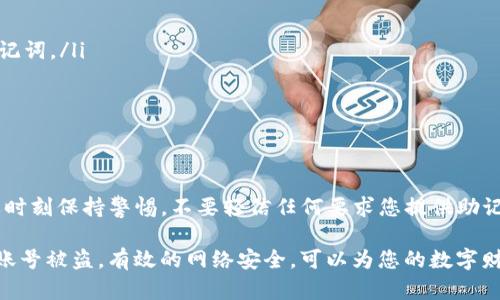   如何通过助记词安全恢复Tokenim钱包？ / 
 guanjianci Tokenim, 钱包恢复, 助记词, 数字货币 /guanjianci 

Tokenim钱包简介
Tokenim钱包是一款广受欢迎的数字货币钱包，因其安全性和便捷性而得到用户的青睐。它支持多种加密货币交易，并为用户提供了私钥管理和助记词生成等功能。特别是在用户丢失设备或需要迁移到新设备时，助记词成为了恢复钱包的关键。

助记词是什么？
助记词，通常由12到24个单词组成，是一种将复杂的私钥以易于记忆和书写的形式转换的方式。每个单词在助记词中都是通过特定的算法生成，与其对应的私钥则可以被用来访问和控制存储于Tokenim钱包的数字资产。理解助记词的本质不仅有助于钱包的恢复，还能增强您对数字资产安全的认识。

为什么需要使用助记词恢复钱包？
使用助记词恢复钱包的原因主要有两个：一是为了设备故障或丢失；二是为了迁移到新的设备上。在任何情况下，如果您保存了助记词，那么您可以快速、简单地恢复钱包访问权限。因此，妥善保管助记词是每位数字货币用户不可忽视的责任。

准备工作：确保助记词的安全性
在进行钱包恢复之前，确保您的助记词存放在安全的地方。您可以将其写在纸上，存放于安全的地方，或使用密码保护的电子文件。避免把助记词以电子方式未加密地保存，因为网络的安全性并不总是能保证。

如何通过助记词恢复Tokenim钱包
恢复Tokenim钱包的过程相对简单，以下是详细步骤：
ol
    listrong下载和安装Tokenim钱包：/strong如果您尚未安装Tokenim钱包，请前往官方网站或相关应用商店下载并安装最新版本。/li
    listrong打开应用程序：/strong启动钱包应用，您将看到主界面，其中包括创建新钱包和恢复钱包的选项。/li
    listrong选择“恢复钱包”选项：/strong在主界面，您会找到“恢复钱包”按钮，点击该按钮以开始恢复过程。/li
    listrong输入助记词：/strong系统会提示您输入助记词。请按照正确的顺序输入单词，确保没有遗漏或拼写错误。/li
    listrong确认助记词：/strong为了确保您输入的无误，系统可能会要求您重复输入助记词。此步骤对于保护您的资金安全至关重要。/li
    listrong设置新密码：/strong在成功输入助记词后，系统将要求您设置一个新密码。这个密码将用于保护钱包的安全，确保只有您能够访问。请使用强密码，结合大小写字母、数字和符号。/li
    listrong完成恢复：/strong输入完所有信息后，点击确认，系统将恢复您的Tokenim钱包。稍等片刻，您将能够查看到您的资产和交易记录。/li
/ol

恢复后需要做什么？
钱包恢复后，您应立即进行以下操作以确保账户安全：
ul
    listrong检查资产：/strong确认您的数字资产是否完整无缺，确保没有丢失或异常。/li
    listrong备份助记词：/strong如果您在恢复过程后未备份助记词，请立即进行备份。可以考虑将其保存在不同的安全地点。/li
    listrong更新安全设置：/strong如有必要，更新钱包的安全设置，例如启用双重验证等，进一步增强安全性。/li
    listrong保持软件更新：/strong定期检查Tokenim钱包的更新，确保您使用的是最新的安全版本，以抵御潜在的网络攻击。/li
/ul

遇到问题时的解决方案
在恢复过程中，您可能会遇到一些问题。以下是常见问题及其解决方案：
ul
    listrong助记词不被识别：/strong确保您正确输入助记词的每个单词，并遵循正确的顺序。可以使用其他可信平台验证助记词。/li
    listrong无法安装应用：/strong请确保您下载的应用来自官方渠道，且您的设备符合最低系统要求。/li
    listrong安全性问题：/strong如果您担心助记词被盗，请立即考虑将资产转移至新的钱包，生成新的助记词。/li
/ul

总结与建议
通过助记词恢复Tokenim钱包是一个简单却至关重要的过程。妥善管理助记词以及定期进行安全检查，能有效保护您的资产。要时刻保持警惕，不要轻信任何要求您提供助记词或密码的请求，以免上当受骗。希望这篇指南能为您提供全面的帮助，让您的数字货币投资之路更加顺利。

在这个小小的数字世界中，安全性是用户最关注的问题之一。除了使用助记词进行恢复外，尽量培养提高安全意识的习惯，防止账号被盗。有效的网络安全，可以为您的数字财富提供一个良好的保护屏障。在未来的使用中，保持警惕，保持学习，才能更加从容地面对数字货币市场的瞬息万变。