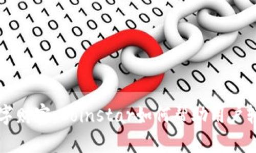 将零钱转变为数字财富：Coinstar如何帮助用户轻松投资加密货币