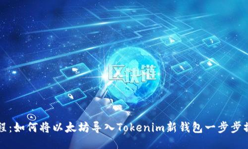 详细教程：如何将以太坊导入Tokenim新钱包一步步操作指南
