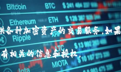 Tokenim是指一种去中心化的代币生成和管理平台，通常与特定的生态系统或项目相关联。火币是一家知名的数字货币交易所，提供各种加密资产的交易服务。如果Tokenim项目与火币有某种合作或集成关系，可以提到火币。然而，需要根据具体的上下文和双方的相关协议来确定是否可以提及。

如果Tokenim和火币之间没有直接的关系，提及火币可能会引起误解或法律问题。因此，建议在提到任何合作或业务关系之前，确保有相关的信息和授权。