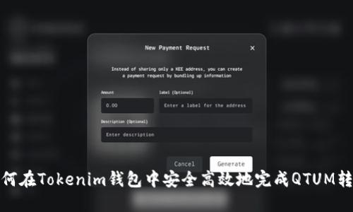 如何在Tokenim钱包中安全高效地完成QTUM转账